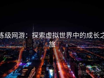 练级网游：探索虚拟世界中的成长之旅
