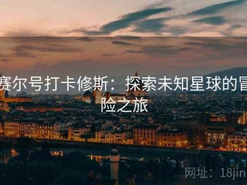 赛尔号打卡修斯：探索未知星球的冒险之旅