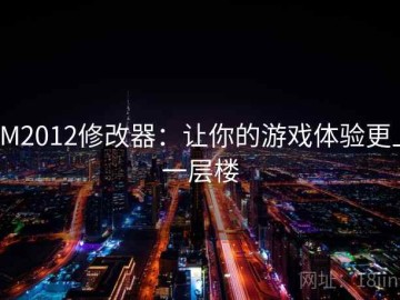 FM2012修改器：让你的游戏体验更上一层楼