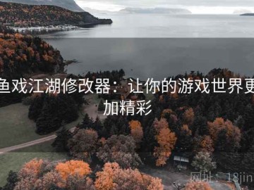 鱼戏江湖修改器：让你的游戏世界更加精彩