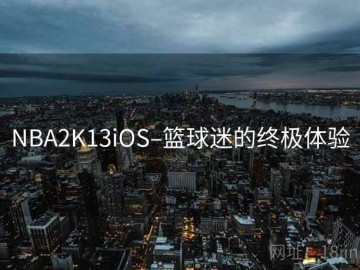 NBA2K13iOS–篮球迷的终极体验