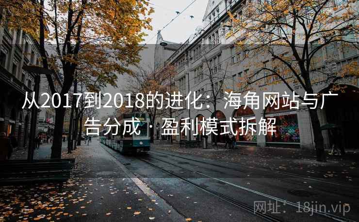 从2017到2018的进化：海角网站与广告分成 · 盈利模式拆解