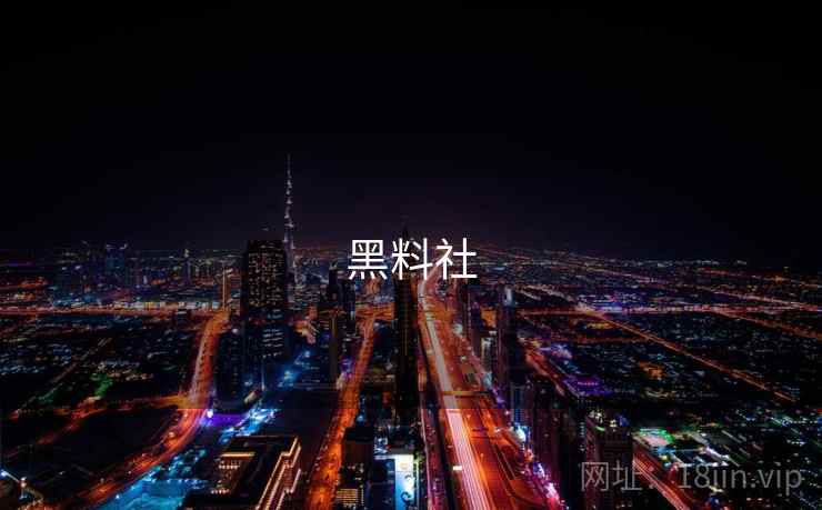 黑料社 黑料社