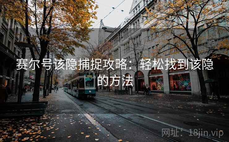 赛尔号该隐捕捉攻略:轻松找到该隐的方法 赛尔号该隐捕捉攻略:轻松找到该隐的方法