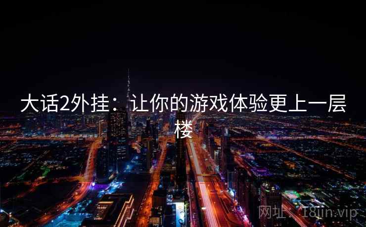 大话2外挂:让你的游戏体验更上一层楼 大话2外挂:让你的游戏体验更上一层楼