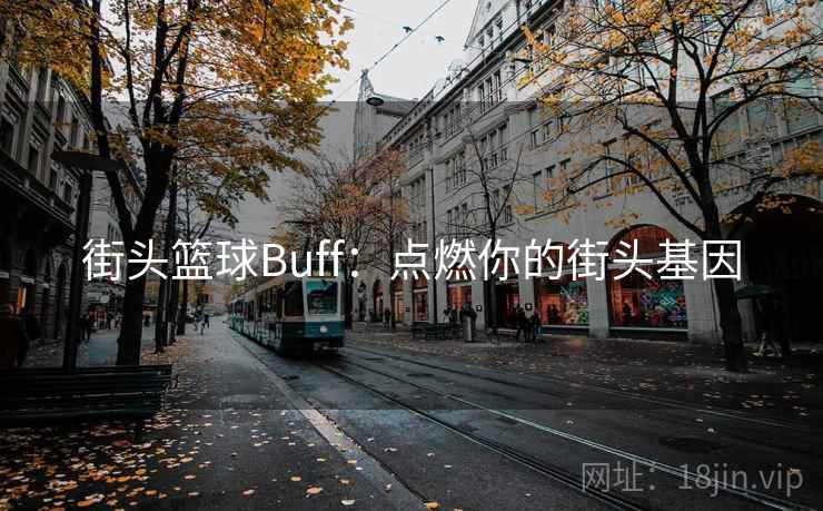 街头篮球Buff:点燃你的街头基因 街头篮球Buff:点燃你的街头基因