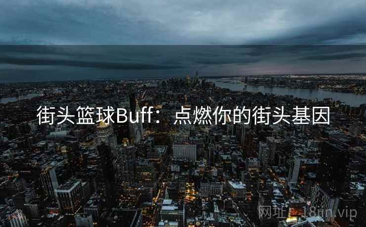 街头篮球Buff:点燃你的街头基因 街头篮球Buff:点燃你的街头基因