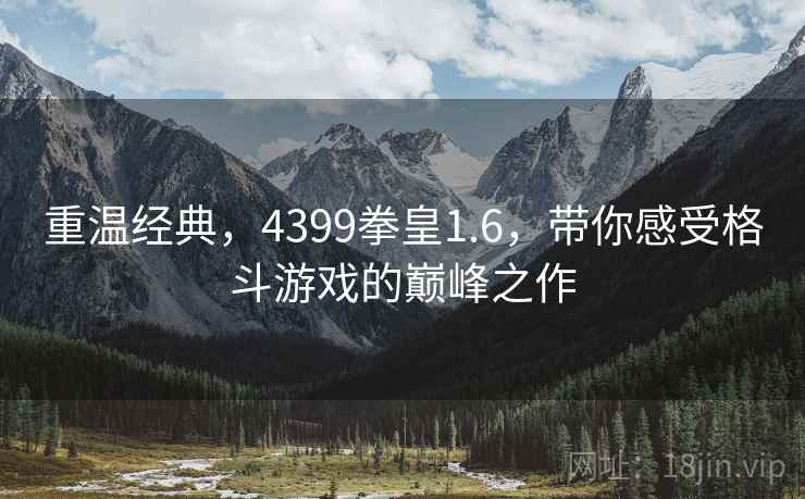 重温经典，4399拳皇1.6，带你感受格斗游戏的巅峰之作