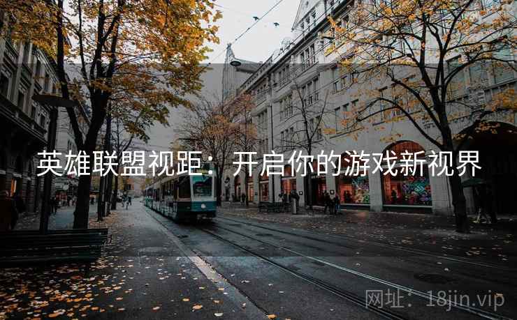 英雄联盟视距：开启你的游戏新视界
