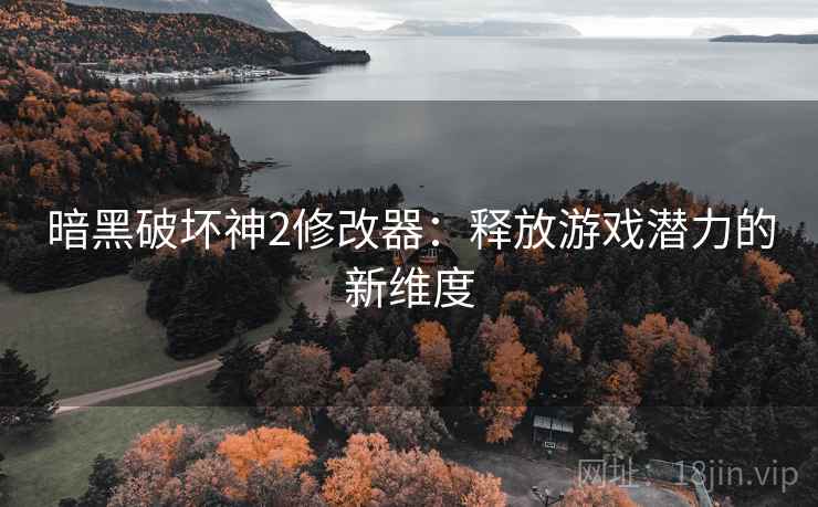 暗黑破坏神2修改器:释放游戏潜力的新维度 暗黑破坏神2修改器:释放游戏潜力的新维度